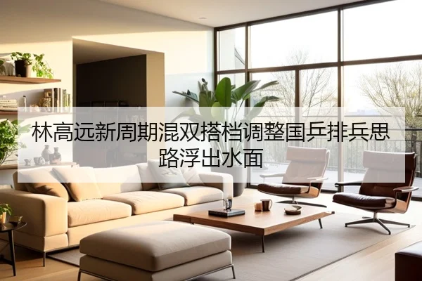 林高远新周期混双搭档调整国乒排兵思路浮出水面